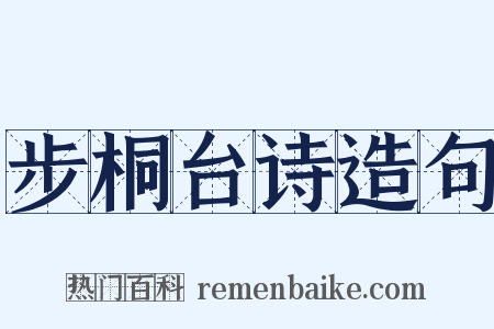 步桐台诗造句是什么意思的图片